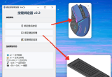 键鼠按键绑定器v2.2，自定义侧键,键盘功能